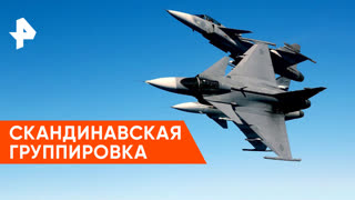«Совбез»: скандинавская группировка