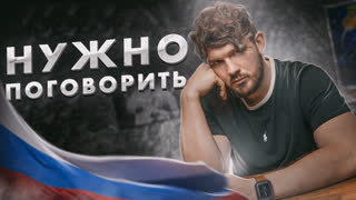 РОССИЯ ПРОИГРАЛА...  нам нужно поговорить...
